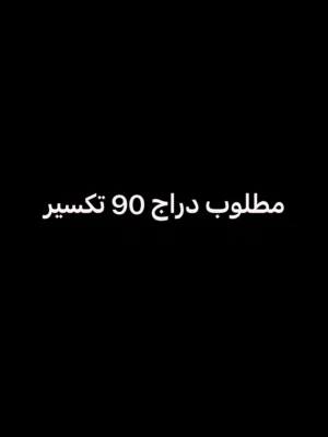 مطلوب دراج هوندا 90 سي سي تكسير