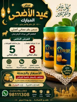 عرض خاص سمن بقر عماني اصلي