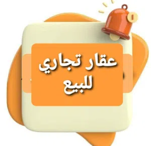 الوسيط لدينا مبني تجاري اليبيع يبي مسح مكان قرجي قرب السفارة العراقيه والمصارف لدينا صور علواتساب