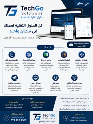 حلول تقنية كاملة في عمّان عندك شركة، محل، أو مكتب وبدك تشتغل بدون مشاكل تقنية؟ إحنا بنهتم بكل شي من