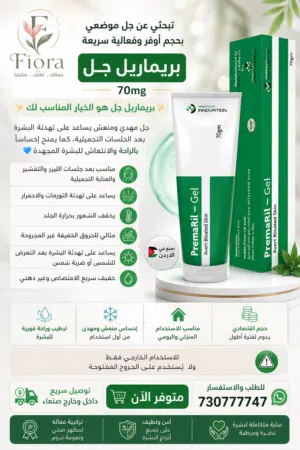 بريماريل جل يخفف الألم بعد جلسة الليزر او ضربة شمس