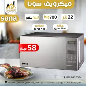 ميكرويف سونا سعة 22 لتر 700 واط سوكوريت سلفر عليه عرض بأفضل سعر في المملكة كفالة لمدة عامين