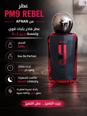 عطر فاخر بثبات قوي ولمسة جريئة PM9 Rebel من Afnan الحجم: 30ML Eau De Parfum ثبات ممتاز التفصيل