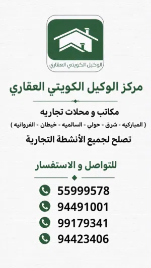 للإيجار مكاتب ومحلات في المباركيه وحولي والسالميه وخيطان