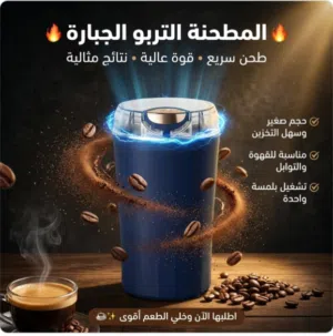 المطحنه التربو