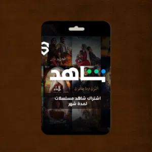 اشتراك شاهد شهر مسلسلات ضمان ذهبي وتسليم فوري