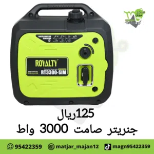جنريتر صامت بقوت 3000واط