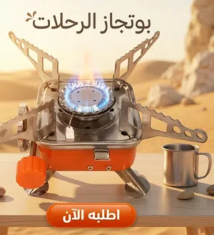 بوتجاز الطوارئ المحمول