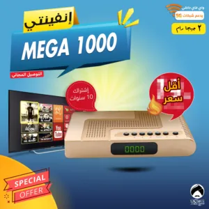 رسيفر انفينتي Infinity MEGA 1000 اشتراك 10 سنوات توصيل فوري ومجاني