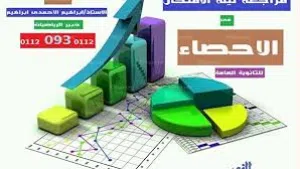 أستاذ خصوصي في مادة الإحصاء لجميع المراحل