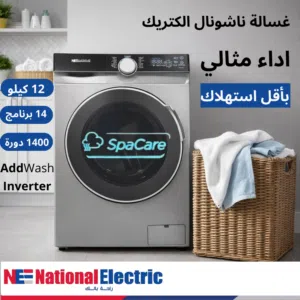 غسالة ناشونال الكتريك 12 كيلو اعلى واحدث موديل 1400 دورة خاصية Spa Care ماتور انفيرتر فيها Add Wash