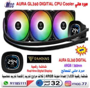 مبرد مائي AURA 360 DIGITAL ARGB LIQUID COOLER