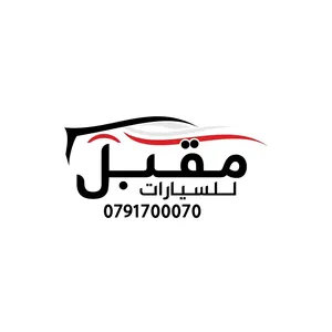 معرض مقبل لتجارة السيارات