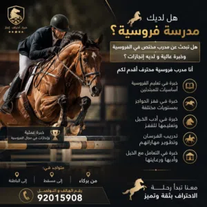 ابحث عن مكان لدريب الفروسيه مدرب