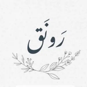 رونق