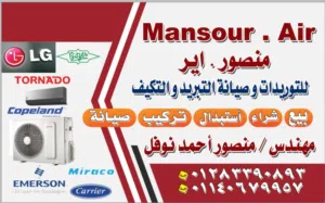 تكييف الساحل الشمالي و الإسكندرية