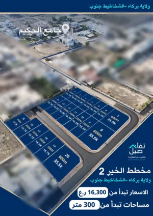 Shفرصتك الان للتملك في  الشخاخيط جنوب بجانب مدينة السلطان قابوس بأسعار تنافسيه