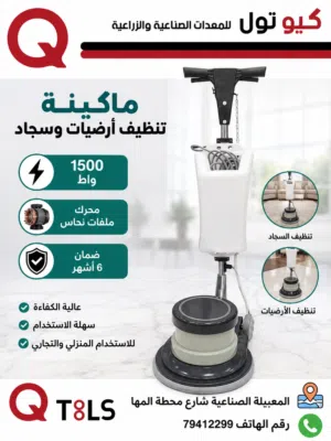 ماكينة تنظيف سيراميك و سجاد