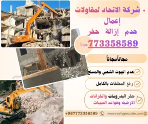 مجاناً فرصة مميزة من شركة الاتحاد للمقاولات  هدم البيوت الشعبي والمسلح ورفع المخلفات باالمجان