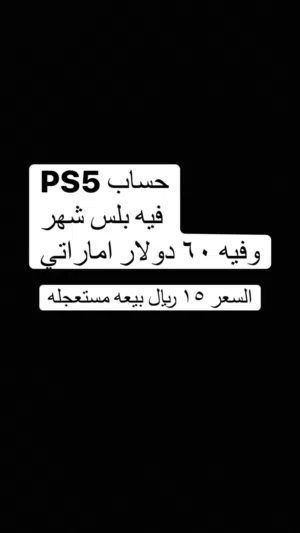 حساب بلاستيشن 5 فيه 60 دولار و بلس شهر