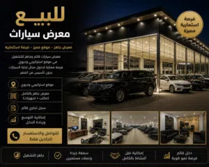 استثمار مضمون – معرض سيارات قائم للبيع في موقع مميز