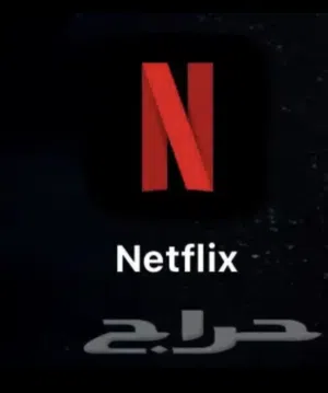 حسابات شاهد و نتفلكس و يوتيوب بريميوم