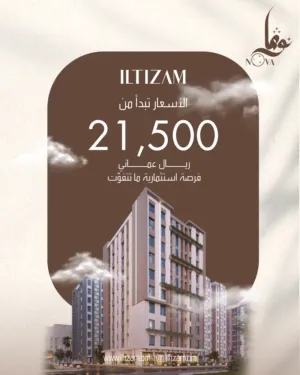 تملك شقة مميزة في الخوض بنظام تقسيط ميسر