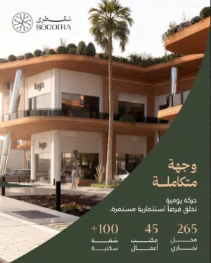 فرصة استثمارية مميزة في سقطرى مول