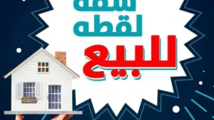 شقة فاخرة للبيع الوحدات الشعبية وحدة مساحة 85 م ارتداد حديقة