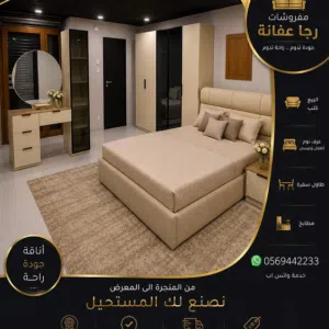 مفروشات رجا عفانة