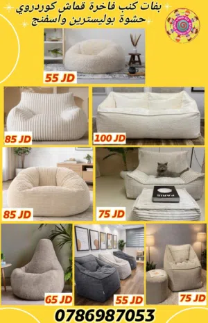 بفات كنب ملوكي فاخر بين باق bean bag حشوة بوليسترين واسفنج للمزارع والشاليهات متوفر خدمة التوصيل