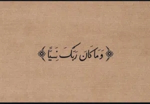 اللهم صل على محمد وال محمد 