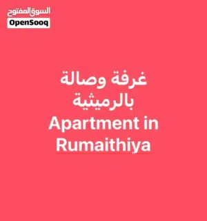 للايجار غرفة وصالة وحمام وستوديو بالرميثيه وبسلوي