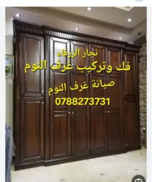 نجار الزرقاء نجار متنقل في الزرقاء فك وتركيب غرف النوم