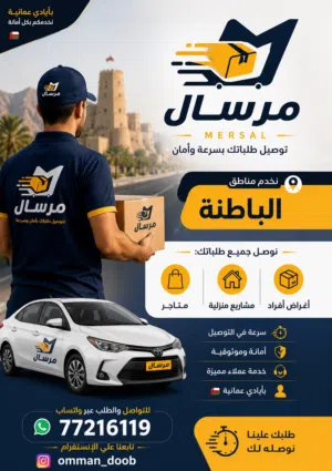 مرسال وجهتك الاولى لي توصيل في الباطنه