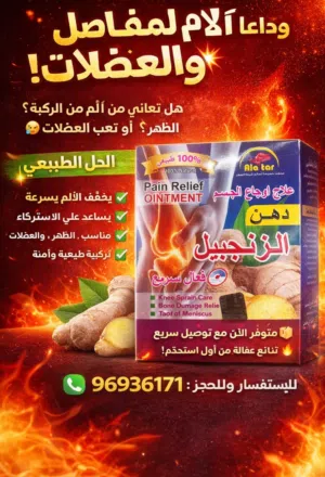 دهن الاوجاع