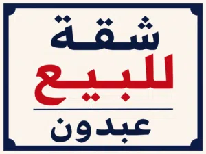شقة مميزة جدًا للبيع مساحة 165م طابق الأرضي / الصويفية بالقرب من Swefieh Village