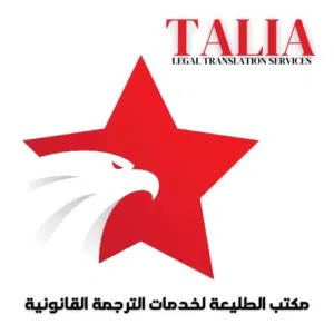 مكتب الطليعة لخدمات الترجمة القانونية 