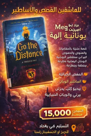 كتاب مميز لعشّاق القصص والأساطير