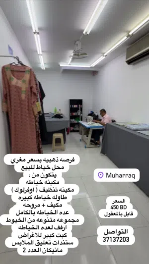 فرصه ذهبيه بسعر مغري محل خياطه للبيع في منطقه المحرق