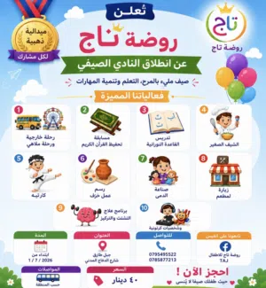 40 دينار شهر كامل ودوام يومي لنادي صيفي للاطفال
