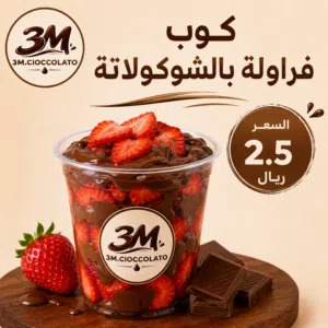 3m.cioccolato كوب فراولة بالشوكولاتة
