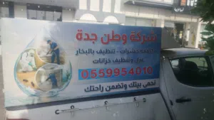 شركة تنظيف بالطائف شركة مكافحة حشرات بالطائف شركة تنظيف خزانات بالطائف غسيل خزانات بالطائف