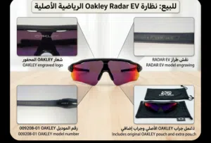 استمتع بأناقة Qakley Radar EV والفت الانضار با المناسبة متوفر قطعة واحدة