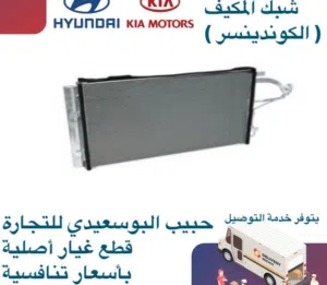 شبك المكيف ( الكوندينسر ) وكالة(هيونداى/كيا)