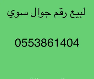 STC VIP mobile numbers in Hail