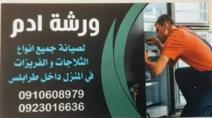 فني صيانة ثلاجات وافرازات ومكيفات ف منزل اتصل او