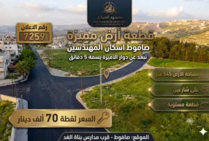 رقم الاعلان (7259) فرصة العمر... أرض "لقطة اللقطة" للبيع في أرقى مناطق صافوط!