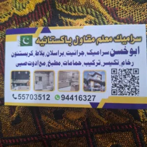 فني سراميك معلم مقاول باكستانيه