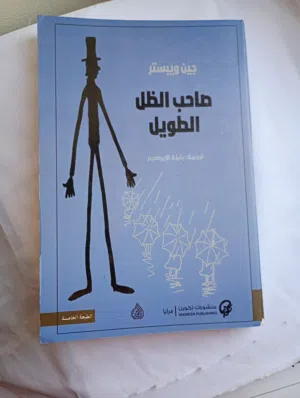 كتاب صاحب الظل الطويل للبيع الان بسعر رمزي .. لا تفوت العرض!